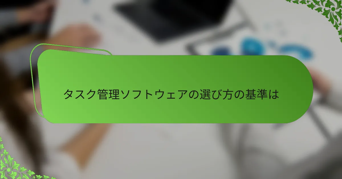 タスク管理ソフトウェアの選び方の基準は