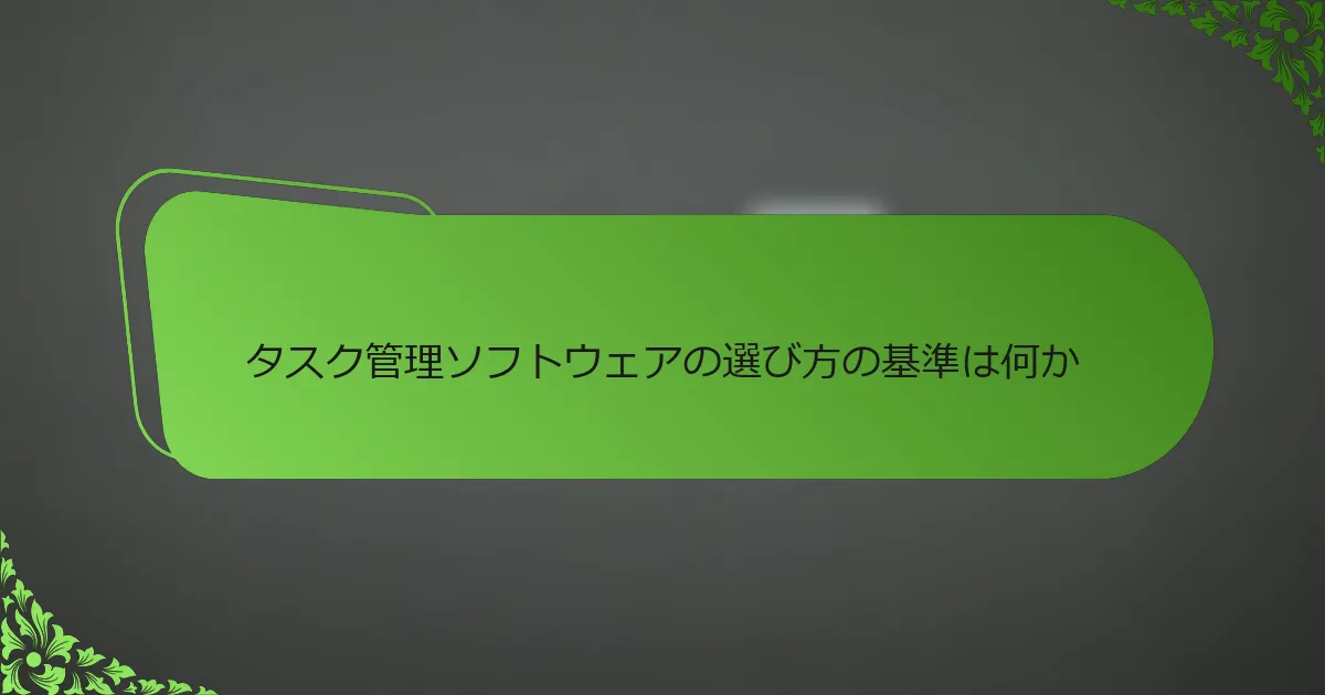 タスク管理ソフトウェアの選び方の基準は何か