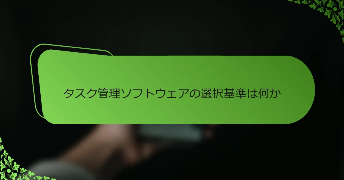 タスク管理ソフトウェアの選択基準は何か