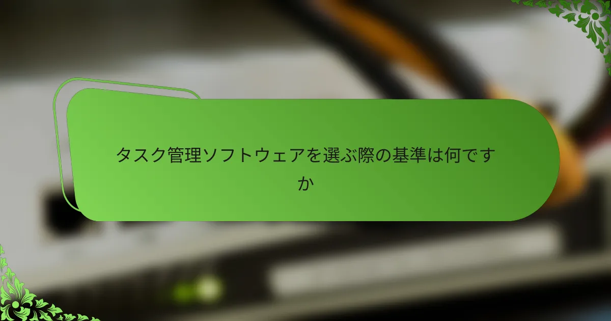 タスク管理ソフトウェアを選ぶ際の基準は何ですか