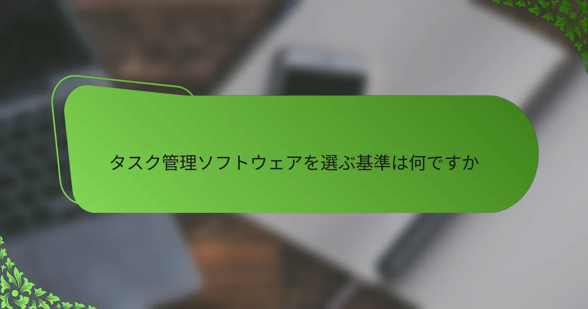 タスク管理ソフトウェアを選ぶ基準は何ですか