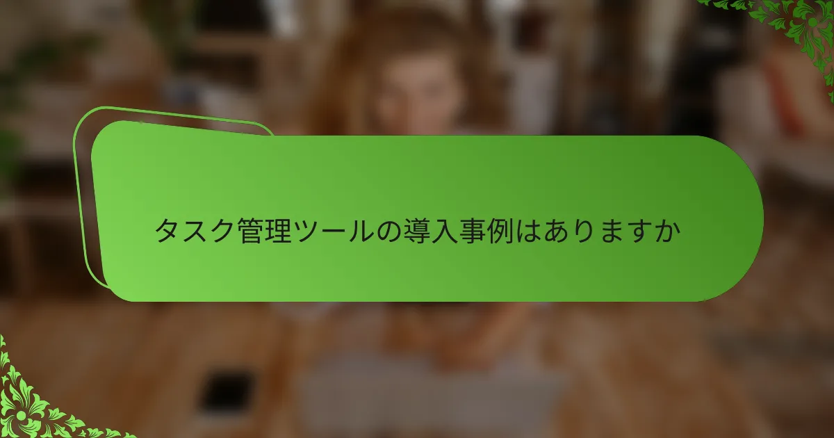 タスク管理ツールの導入事例はありますか
