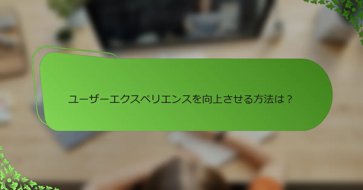 ユーザーエクスペリエンスを向上させる方法は?