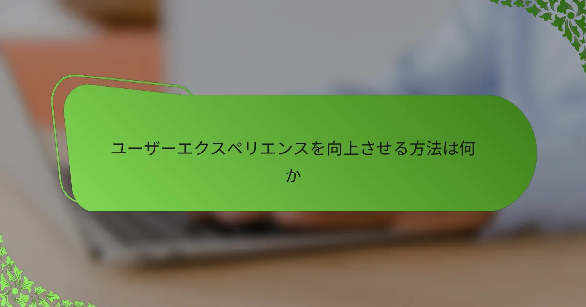 ユーザーエクスペリエンスを向上させる方法は何か